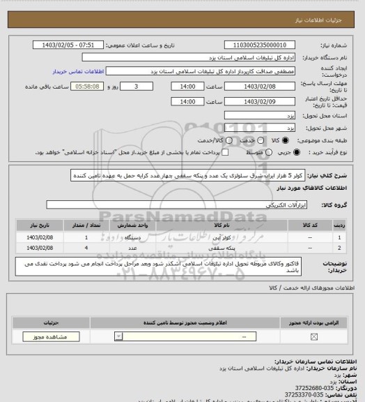 استعلام کولر 5 هزار ایران شرق سلولزی یک عدد و پنکه سقفی چهار عدد کرایه حمل به عهده تامین کننده
