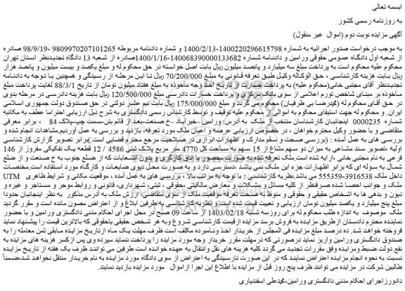مزایده دو سهم مشاع از 15 سهم به مساحت کل 4770 متر مربع پلاک ثبتی 4586 