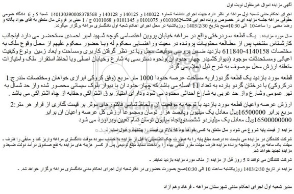 مزایده یک قطعه گردوزاربه مساحت عرصه حدودا 1000 متر مربع 