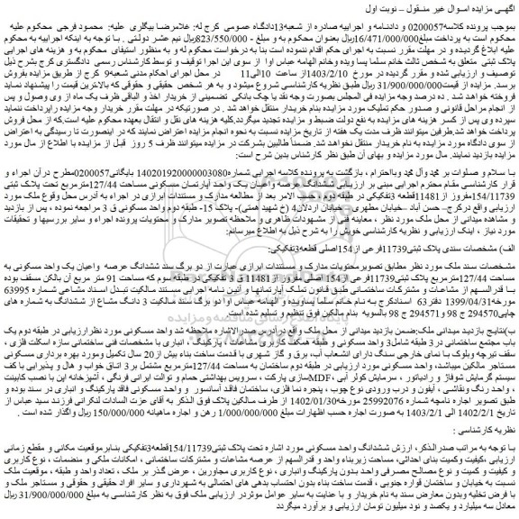 مزایده ششدانگ عرصه واعیان یک واحد آپارتمان مسکونی مساحت 127/44مترمربع تحت پلاک ثبتی 154/11739مفروز از11481قطعه 3تفکیکی