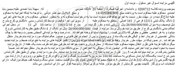 مزایده 2 دانگ پلاک ثبتی 12311 فرعی از 161 اصلی