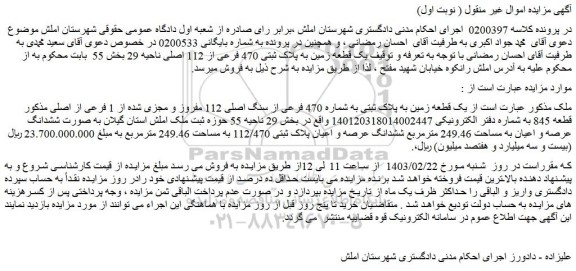 مزایده یک قطعه زمین به پلاک ثبتی به شماره 470 فرعی از سنگ اصلی 112 مفروز