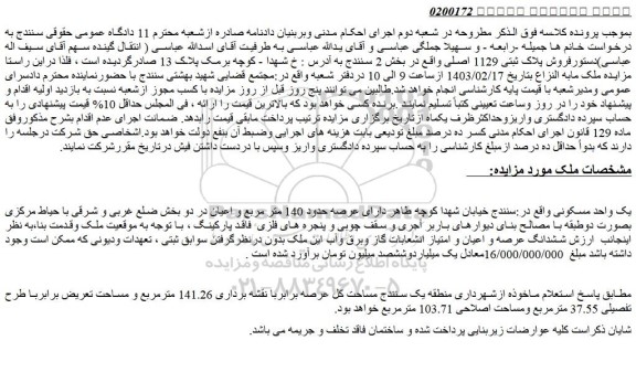 مزایده فروش پلاک ثبتی 1129 اصلی واقع در بخش 2 سنندج 