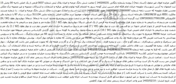 آگهی مزایده شش دانگ عرصه و اعیان پلاک ثبتی شماره 5037 فرعی از یک اصلی ناحیه 00 بخش 15