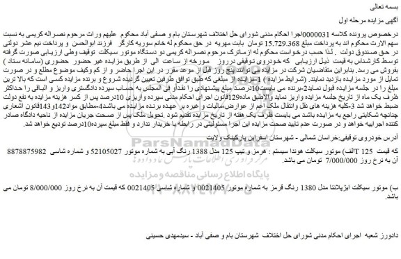 مزایده موتور سیکلت هوندا سیستم : هرمز و تیپ 125 مدل 1388 رنگ آبی 