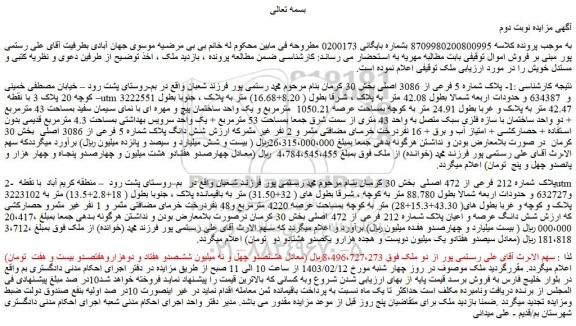 مزایده پلاک شماره 5 فرعی از 3086 اصلی بخش 30 کرمان