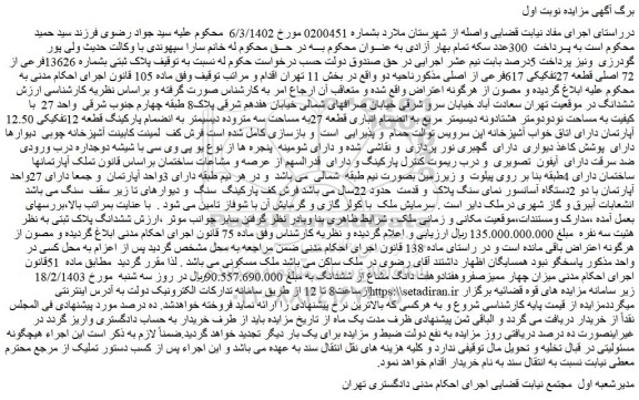 مزایده پلاک ثبتی بشماره 13626فرعی از 72 اصلی قطعه 27تفکیکی 617فرعی