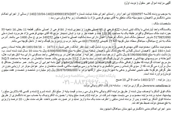 مزایده یکدستگاه واحد آپارتمانی با پلاک ثبتی شماره 422 فرعی از 95 اصلی مفروز و مجزی شده از 84 فرعی