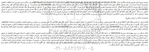 مزایده قطعه زمین  به شماره پلاک ثبتی 1017 فرعی از 26 اصلی مفروز ومجزی شده از 1 فرعی 