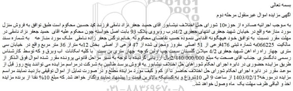 مزایده شماره ثبتی 476فرعی از 51 اصلی مفروز ومجزی شده از 47 فرعی از اصلی