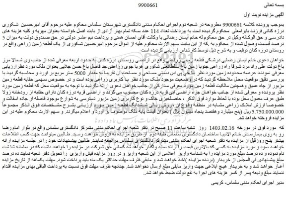 مزایده یک قطعه زمین زراعی 