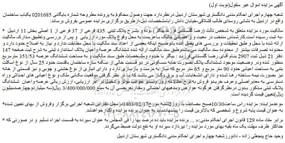 مزایده پلاک ثبتی  435 فرعی از 37 فرعی از 1 اصلی بخش 11 اردبیل  