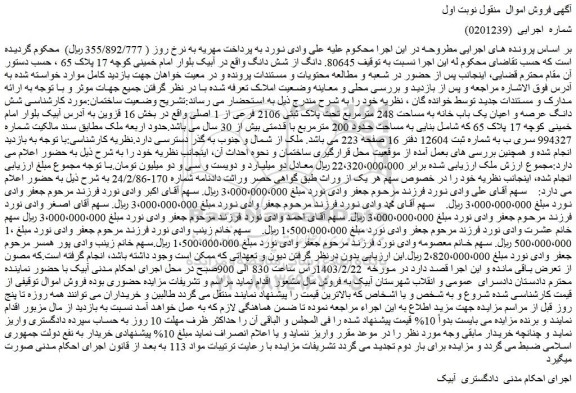 مزایده شش دانگ عرصه و اعیان یک باب خانه به مساحت 248 مترمربع تحت پلاک ثبتی 2106 فرعی از 1 اصلی