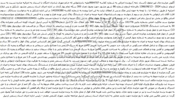 آگهی مزایده عرصه و اعیان ششدانگ پلاک ثبتی نوزده هزار و نهصد و نه فرعی از پلاک چهارهزارو چهارصدوپانزده اصلی