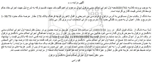 مزایده پلاک 176 مقدار عرصه ملک حدود 98/79 مترمربع 