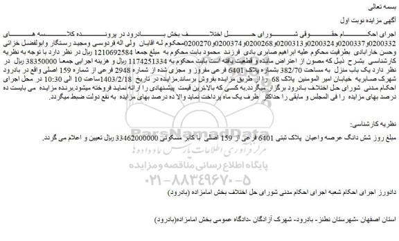 مزایده شش دانگ عرصه واعیان  پلاک ثبتی 6401 فرعی از 159 اصلی  با کاربری مسکونی 
