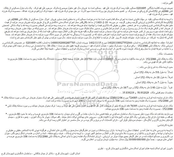 مزایده یک باب منزل مسکونی از پلاک ثبتی 2066فرعی 152اصلی