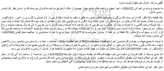 مزایده شماره 98 فرعی از 31 اصلی با کاربری زراعی – باغ
