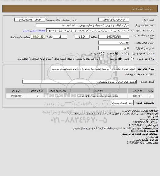 استعلام انجام خدمات نگهبانی و حراست فیزیکی با استفاده از 5 نیرو طبق لیست پیوست