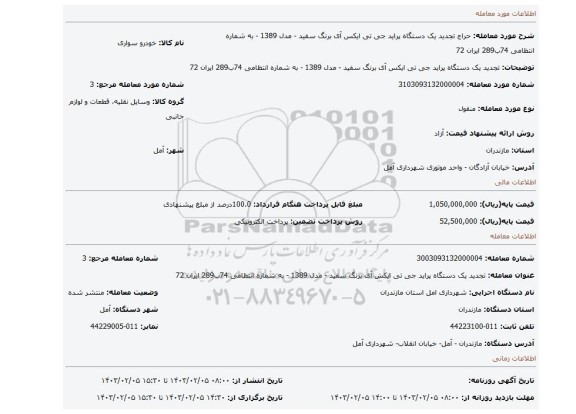 تجدید یک دستگاه پراید جی تی ایکس آی برنگ سفید - مدل 1389 - به شماره انتظامی 74ب289 ایران 72