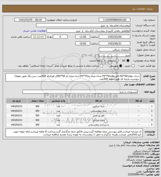 استعلام شان دولایه50*50-کاوردولایه70*70-شان میان باز70*70-شان میان باز 50*50(از هرکدام 500عدد سبز رنگ طبق نمونه)
دروشیت پارچه ای طبق نمونه 300عدد