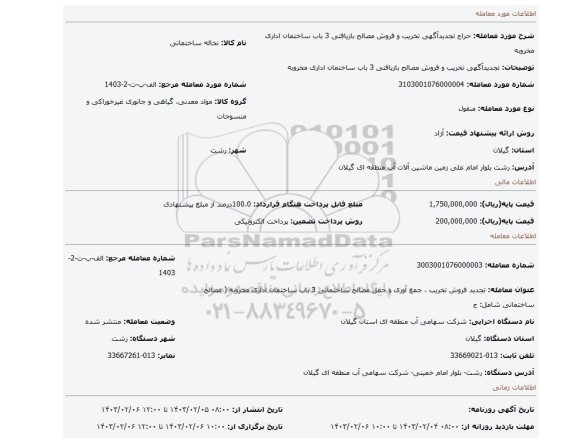 تجدیدآگهی تخریب و فروش مصالح بازیافتی 3 باب ساختمان اداری مخروبه
