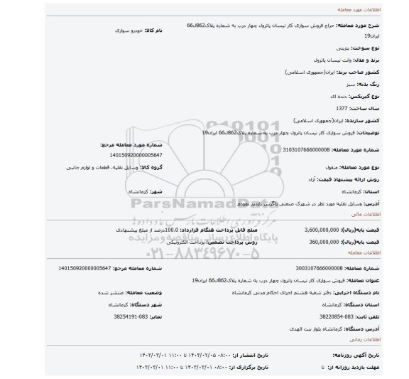 فروش سواری کار نیسان پاترول چهار درب به شماره پلاک862ل66 ایران19