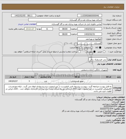 استعلام پمپ هیدرولیک برقی