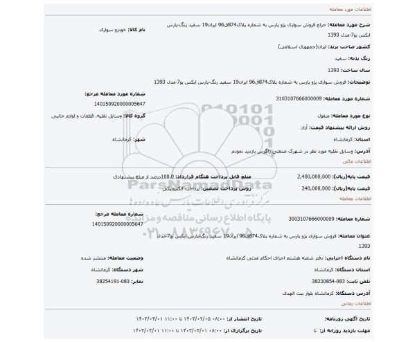 فروش سواری پژو پارس به شماره پلاک874ق96 ایران19 سفید رنگ-پارس ایکس یو7-مدل 1393