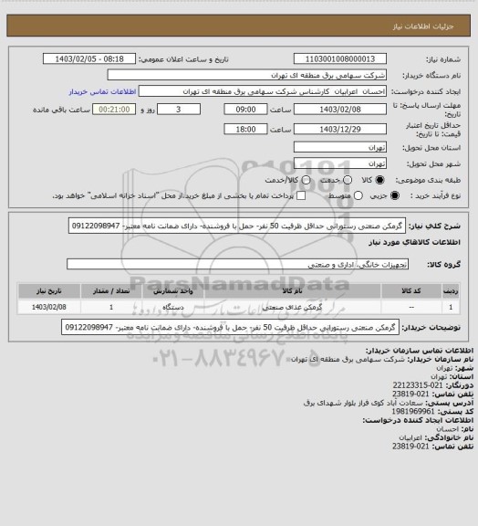 استعلام گرمکن صنعتی رستورانی حداقل ظرفیت 50 نفر- حمل با فروشنده- دارای ضمانت نامه معتبر- 09122098947