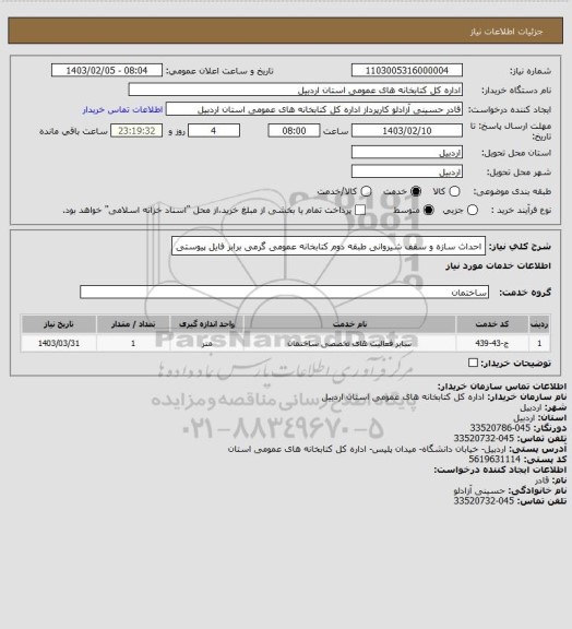 استعلام احداث سازه و سقف شیروانی طبقه دوم کتابخانه عمومی گرمی برابر فایل پیوستی