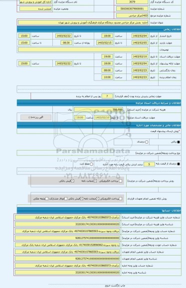 مزایده ، اجاره بخش مرکز جراحی محدود درمانگاه مرکزی فرهنگیان آموزش و پرورش شهر تهران