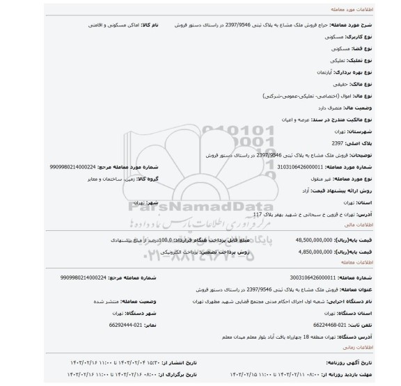 فروش ملک  مشاع به پلاک ثبتی 2397/9546 در راستای دستور فروش