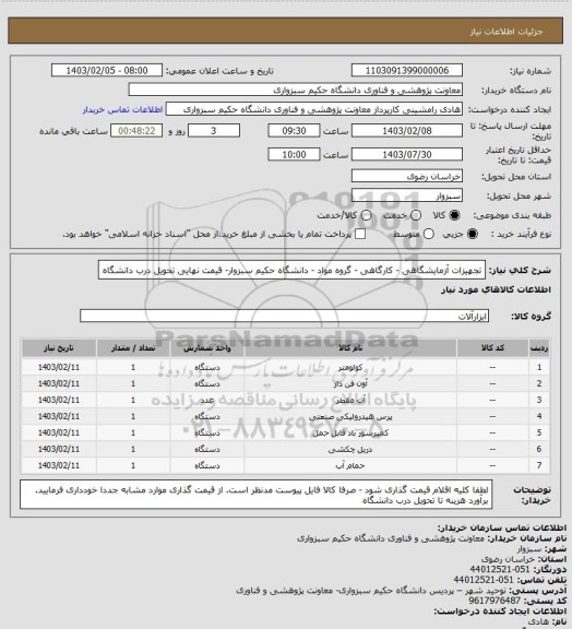 استعلام تجهیزات آزمایشگاهی - کارگاهی - گروه مواد - دانشگاه حکیم سبزوار- قیمت نهایی تحویل درب دانشگاه