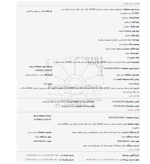 فروش ملک مشاعی به  مقدار 0/0267 دانگ از یک دانگ مشاع  از پلاک ثبتی 2/16081  بابت محکوم به