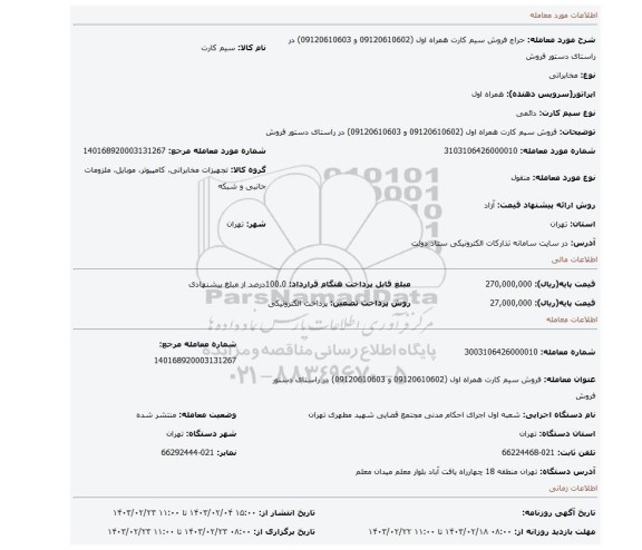 فروش سیم کارت همراه اول (09120610602 و 09120610603) در راستای دستور فروش