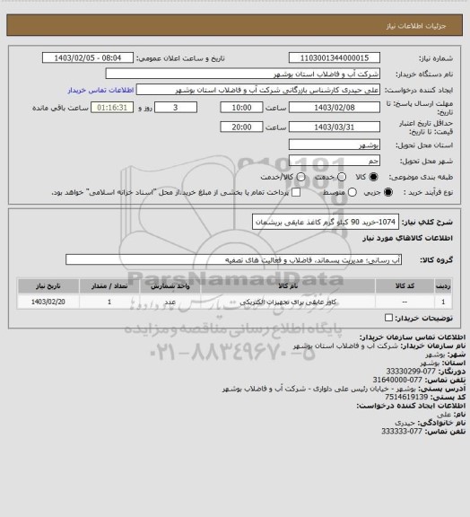 استعلام 1074-خرید 90 کیلو گرم کاغذ عایقی بریشمان