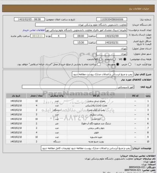 استعلام پمپ و منبع ابرسانی و اتصالات  مدارک پیوست مطالعه شود