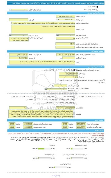 مناقصه، مناقصه عمومی همزمان با ارزیابی (یکپارچه) یک مرحله ای خرید تجهیزات اداری کلاسی جهت مدارس استان البرز
