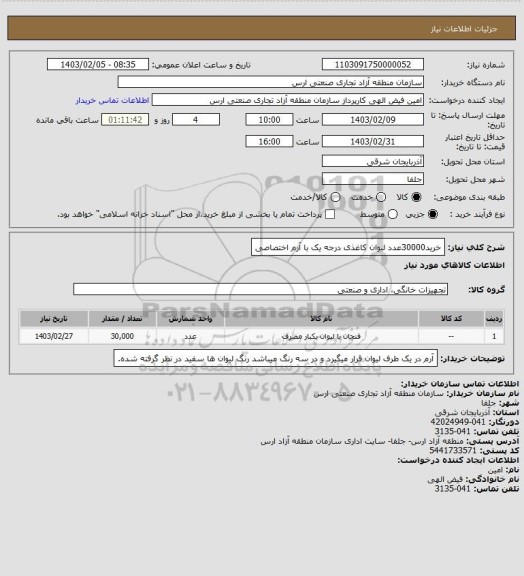 استعلام خرید30000عدد لیوان کاغذی درجه یک با آرم اختصاصی