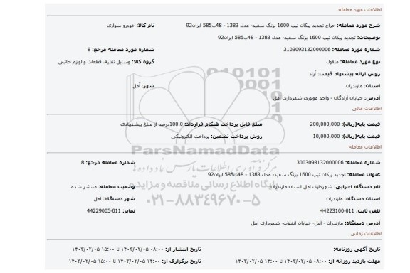 تجدید پیکان تیپ 1600 برنگ سفید- مدل 1383 - 48ب585 ایران92