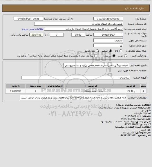 استعلام اجرای بریدگی مطهری خیابان امام مطابق برآورد و نقشه پیوستی