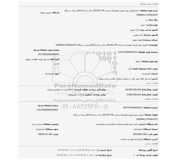 فروش بیل زنجیری هیوندای نو مدل R210LC-7M سال ساخت2010سریال دستگاه HHIHN611VA0001674