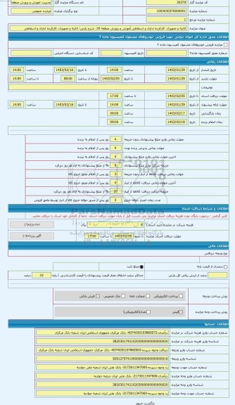 مزایده ، اثاثیه و تجهیزات کارکرده اداری و اسقاطی