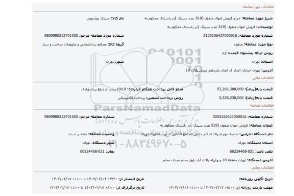 فروش اموال منقول (519 عدد سینک )در راستای محکوم به