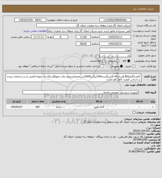 استعلام کاغذباگراماژ80 gسایزA4 کارتن5بسته100برگی600کارتن ضمنابایدبرروی پالت تحویلگردد(ارسال نمونه الزامی است و انتخاب برنده بر اساس کیفیت کاغذ می باشد