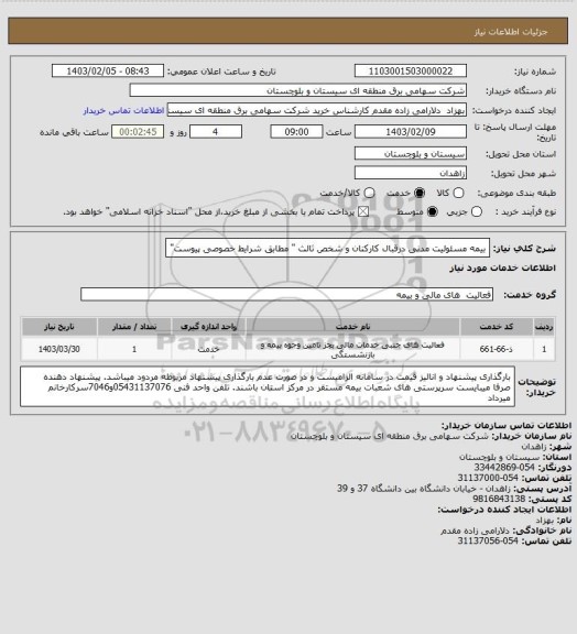 استعلام بیمه مسئولیت مدنی درقبال کارکنان و شخص ثالث " مطابق شرایط خصوصی پیوست"