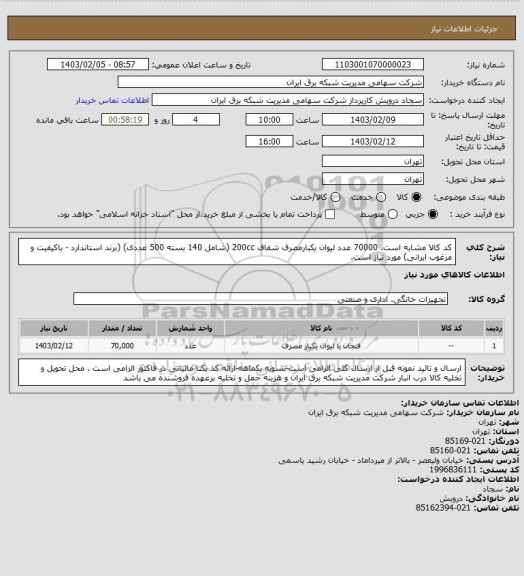 استعلام کد کالا مشابه است. 70000 عدد لیوان یکبارمصرف شفاف 200cc (شامل 140 بسته 500 عددی) (برند استاندارد - باکیفیت و مرغوب ایرانی) مورد نیاز است.