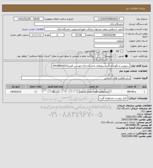 استعلام سرویس و نگهداری آسانسورهای دانشگاه اراک مهندس قمی09188616315