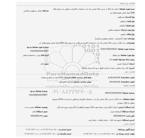سه دانگ از شش دانگ اعیانی یک باب ساختمان باکاربری مسکونی  به شماره پلاک 2290 ازیک اصلی مفروز وکجزا ش
